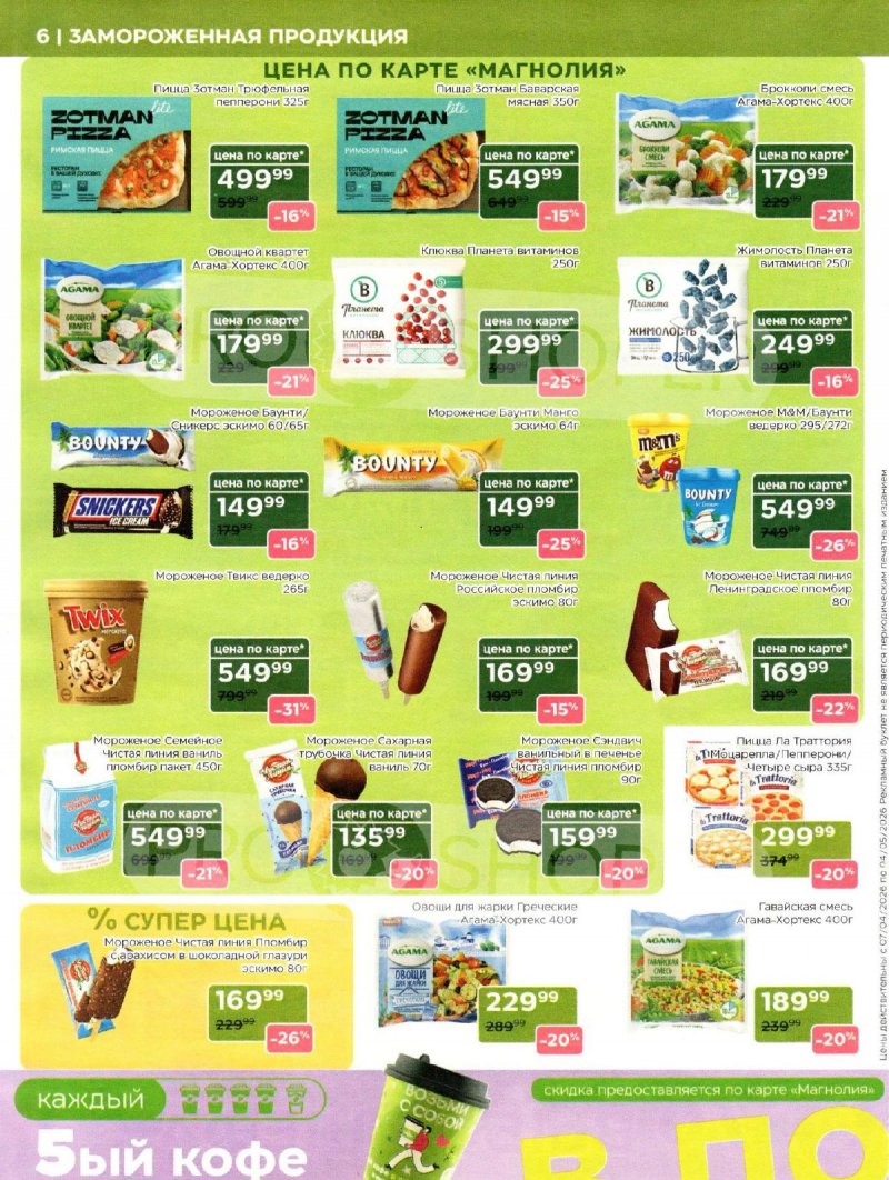 Каталог Магнолия «Дополнительный каталог» с 7 апреля по 4 мая 2026 года страница 6