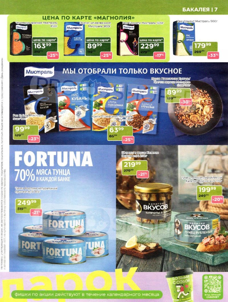 Каталог Магнолия «Дополнительный каталог» с 7 апреля по 4 мая 2026 года страница 7