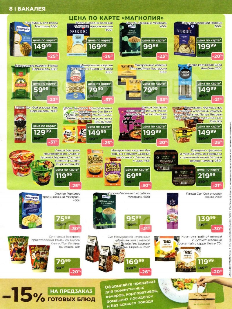 Каталог Магнолия «Дополнительный каталог» с 7 апреля по 4 мая 2026 года страница 8