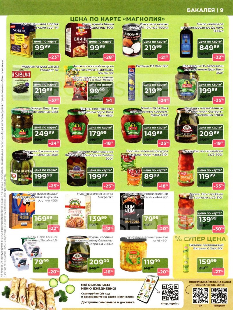 Каталог Магнолия «Дополнительный каталог» с 7 апреля по 4 мая 2026 года страница 9