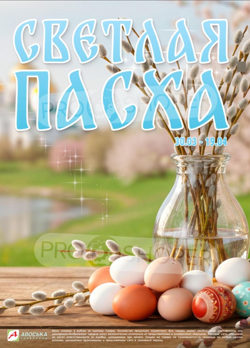 Каталог Авоська «Светлая Пасха» с 30 марта по 19 апреля 2026 года страница 1