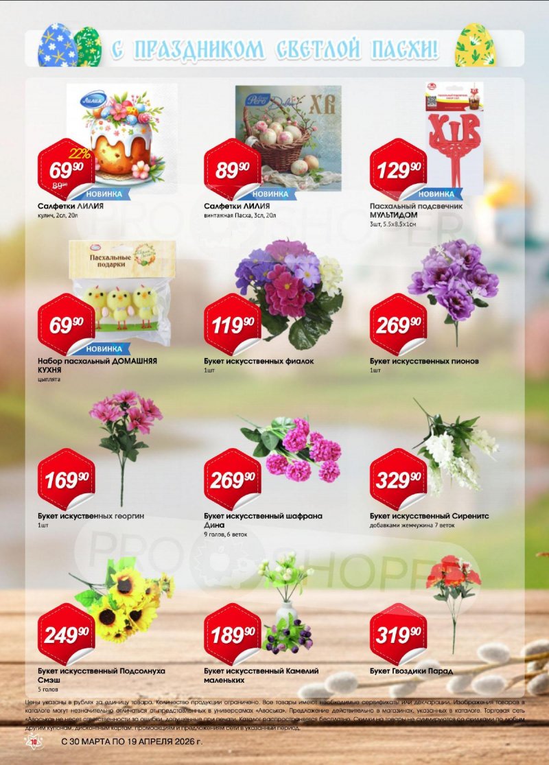 Каталог Авоська «Светлая Пасха» с 30 марта по 19 апреля 2026 года страница 10