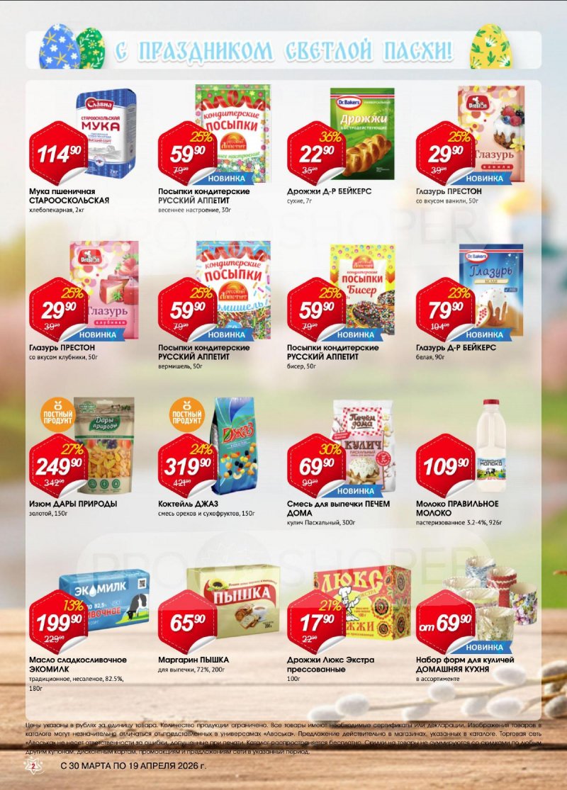 Каталог Авоська «Светлая Пасха» с 30 марта по 19 апреля 2026 года страница 2