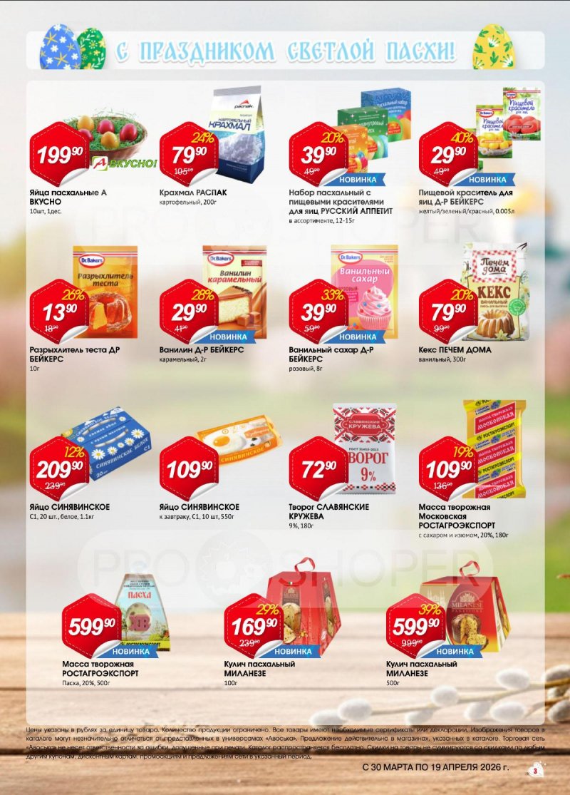 Каталог Авоська «Светлая Пасха» с 30 марта по 19 апреля 2026 года страница 3