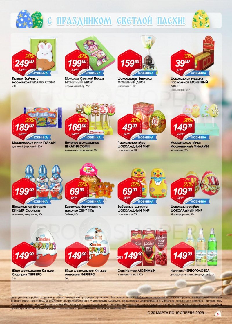 Каталог Авоська «Светлая Пасха» с 30 марта по 19 апреля 2026 года страница 5