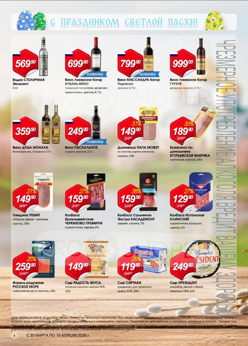 Каталог Авоська «Светлая Пасха» с 30 марта по 19 апреля 2026 года страница 6
