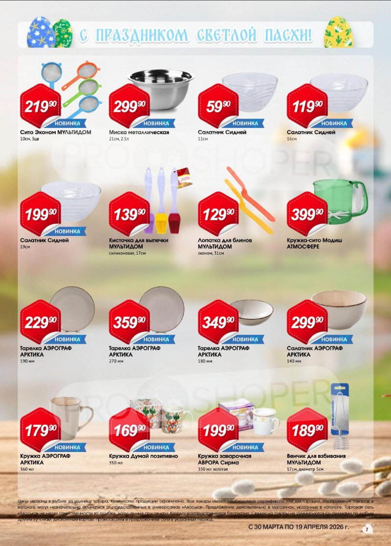 Каталог Авоська «Светлая Пасха» с 30 марта по 19 апреля 2026 года страница 7