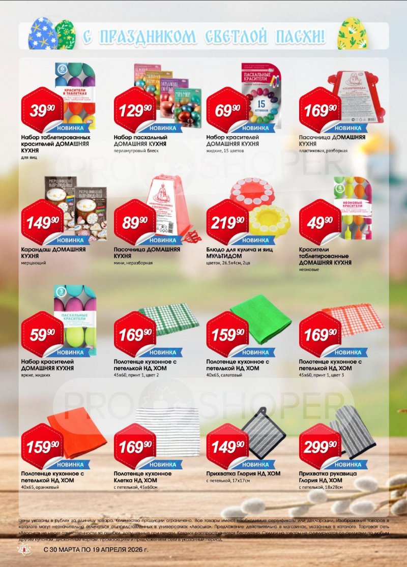 Каталог Авоська «Светлая Пасха» с 30 марта по 19 апреля 2026 года страница 8