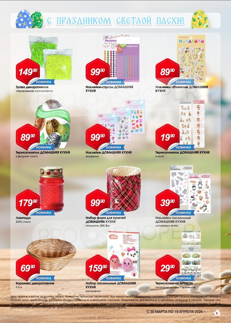 Каталог Авоська «Светлая Пасха» с 30 марта по 19 апреля 2026 года страница 9