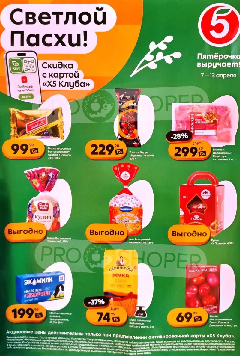 Каталог Пятерочка «Скидка по карте» с 7 по 13 апреля 2026 года страница 1