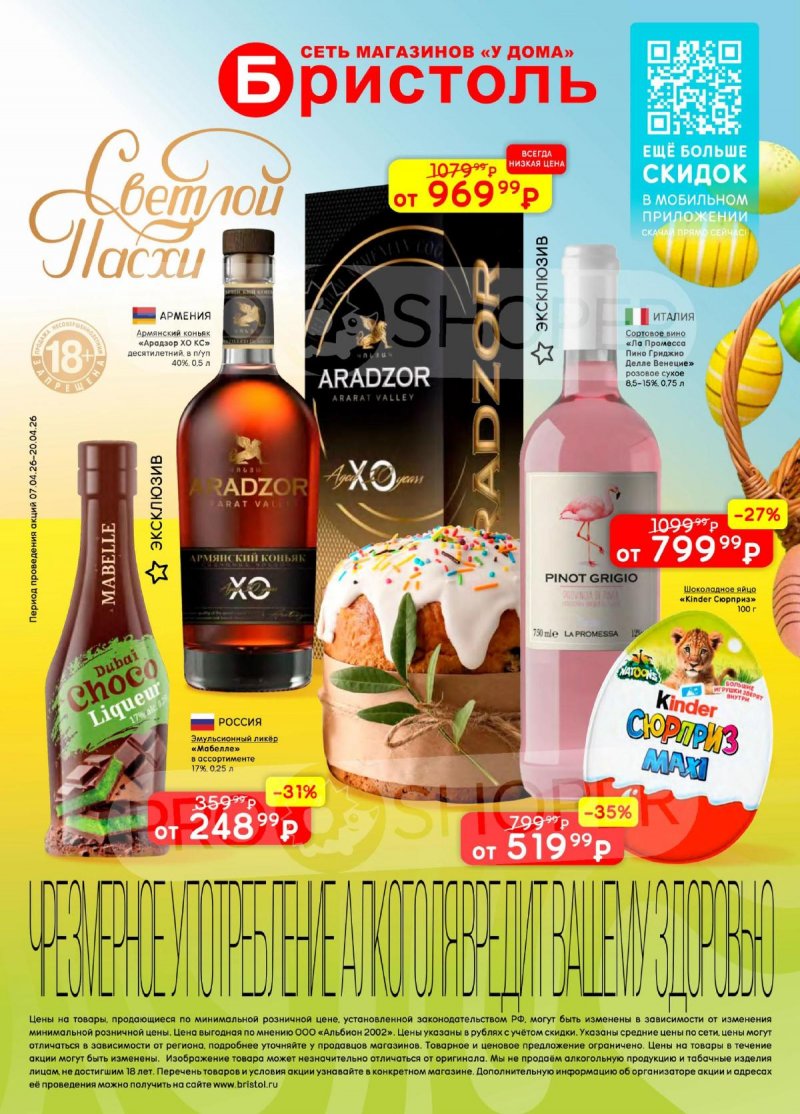 Каталог акций Бристоль с 7 по 20 апреля 2026 года — Москва страница 1