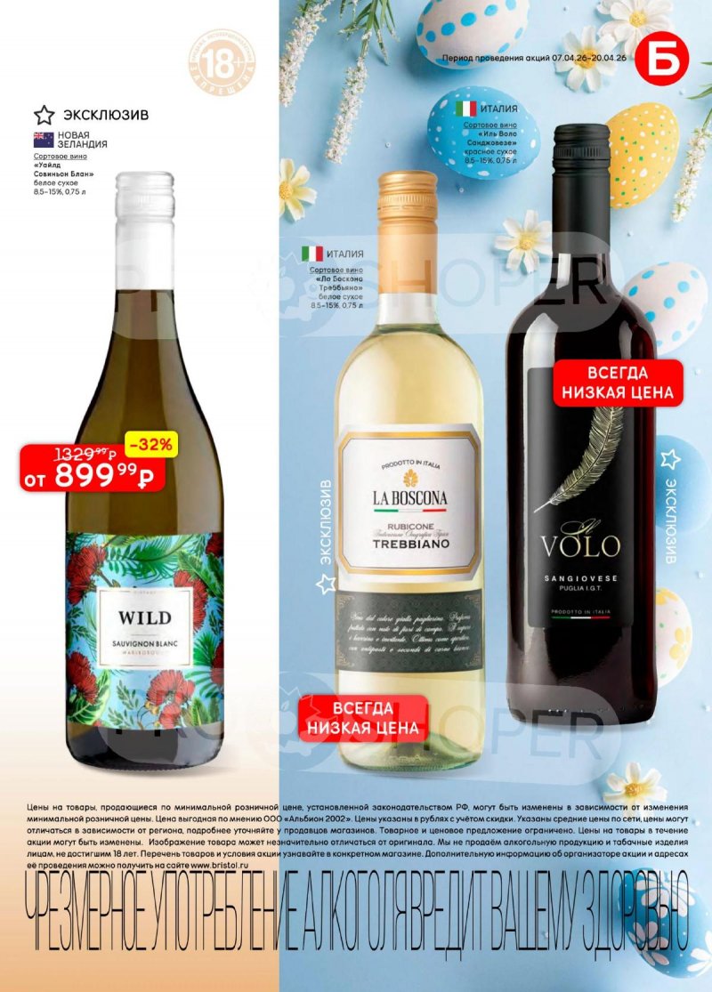 Каталог акций Бристоль с 7 по 20 апреля 2026 года — Москва страница 11