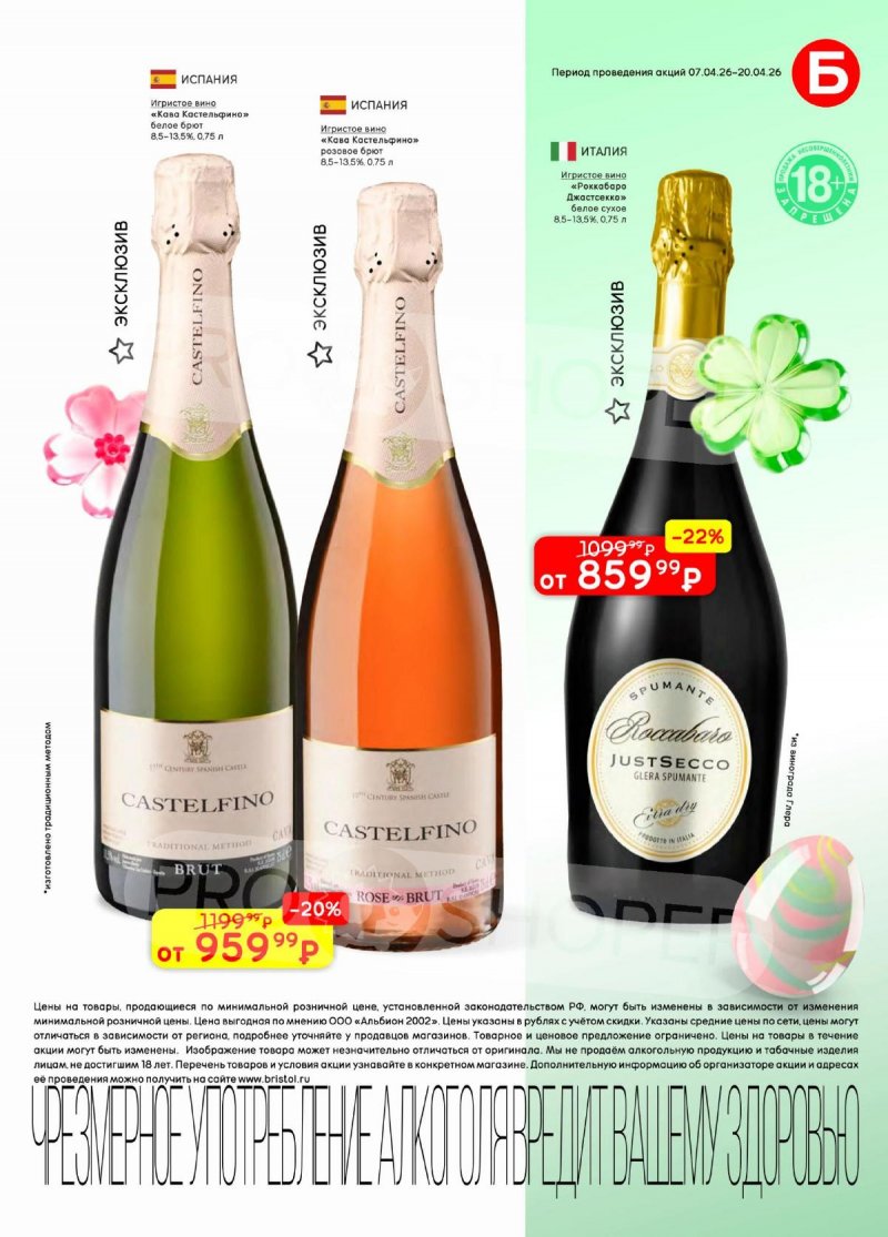 Каталог акций Бристоль с 7 по 20 апреля 2026 года — Москва страница 13