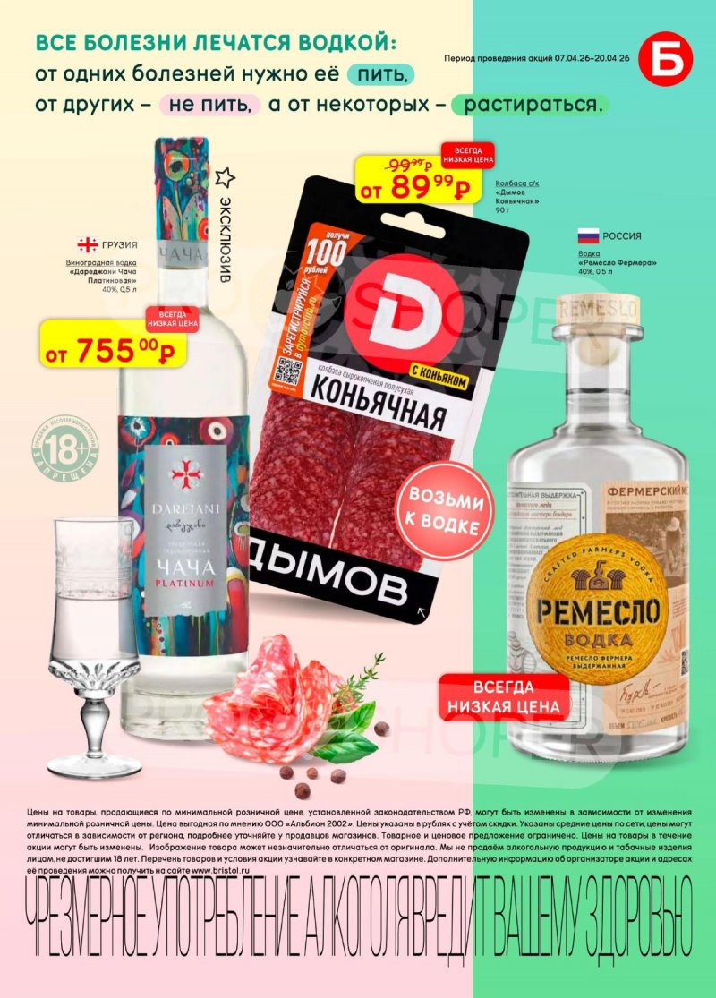 Каталог акций Бристоль с 7 по 20 апреля 2026 года — Москва страница 15