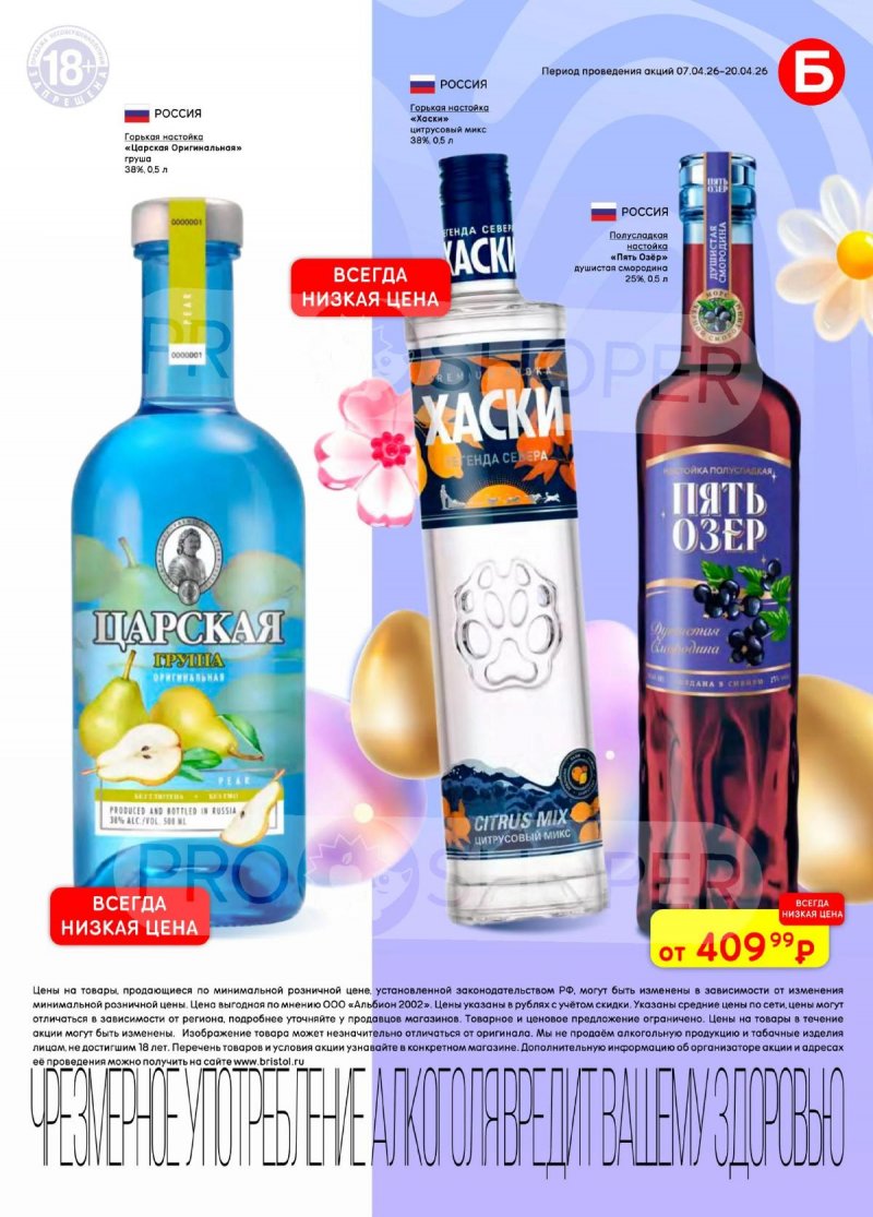 Каталог акций Бристоль с 7 по 20 апреля 2026 года — Москва страница 19