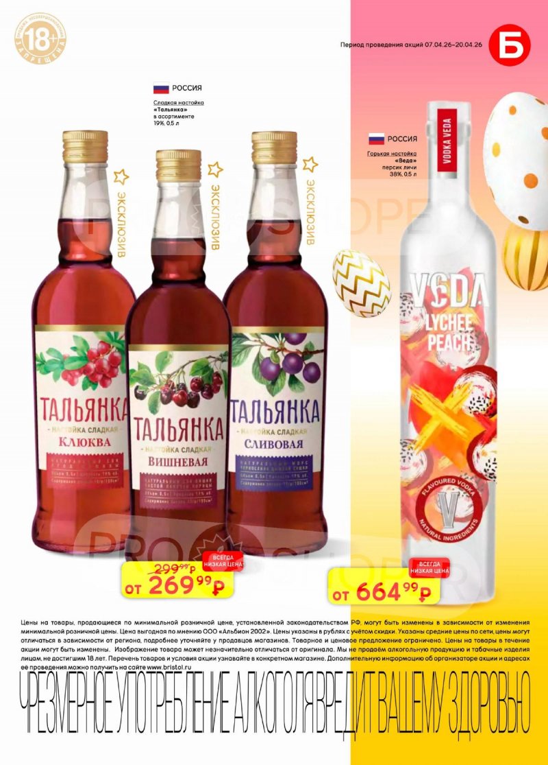 Каталог акций Бристоль с 7 по 20 апреля 2026 года — Москва страница 21