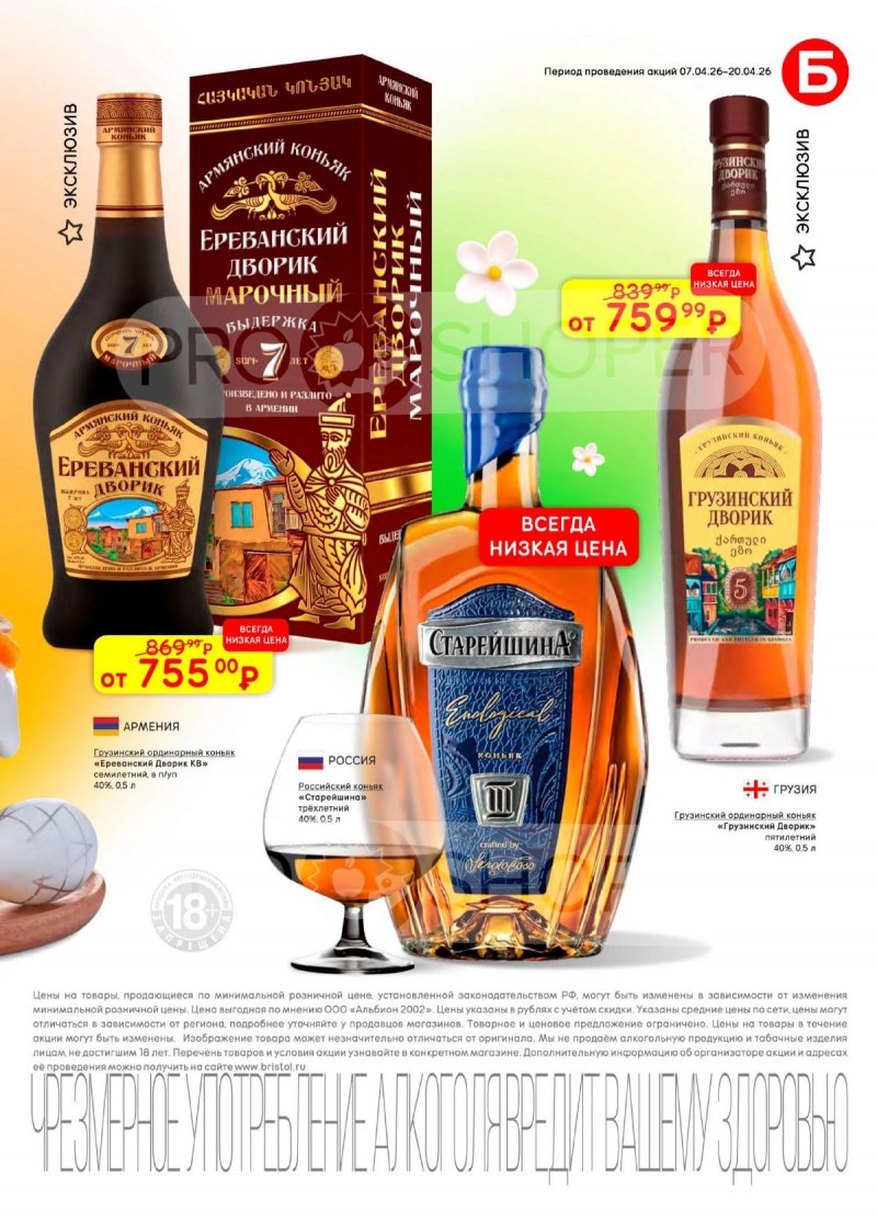 Каталог акций Бристоль с 7 по 20 апреля 2026 года — Москва страница 23