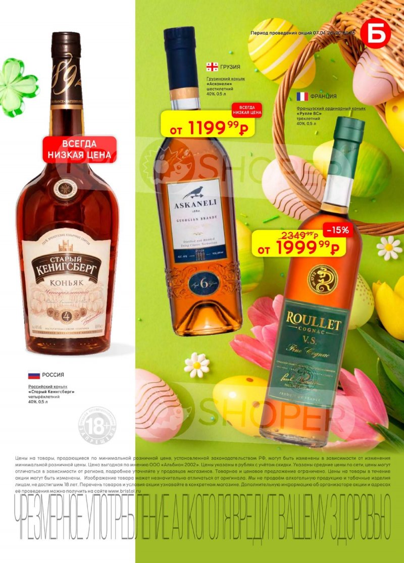 Каталог акций Бристоль с 7 по 20 апреля 2026 года — Москва страница 25