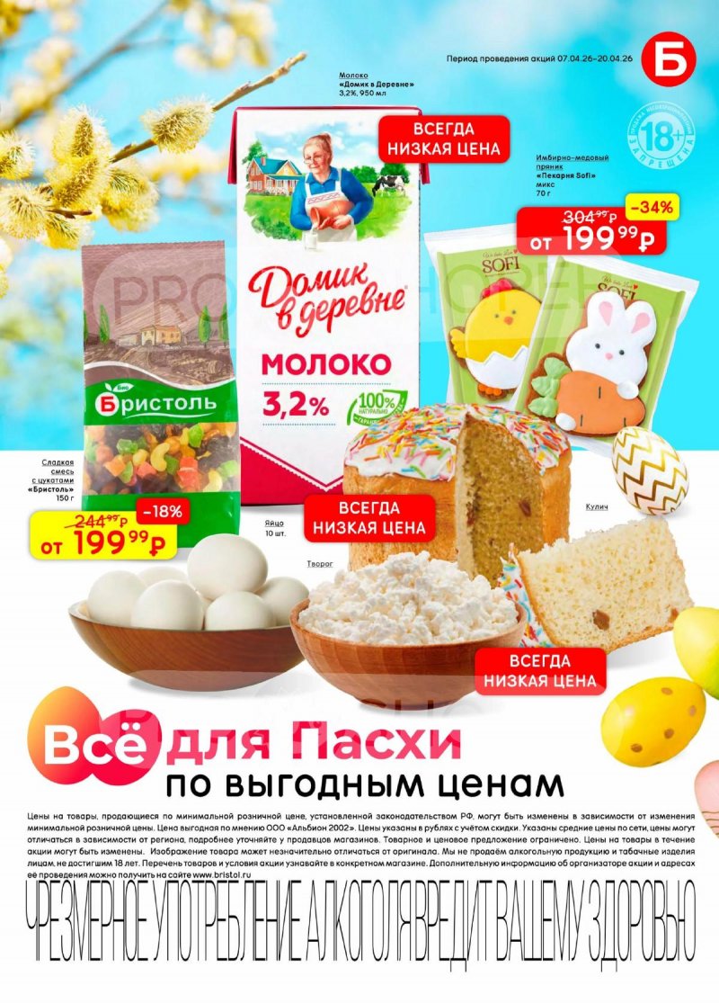 Каталог акций Бристоль с 7 по 20 апреля 2026 года — Москва страница 3