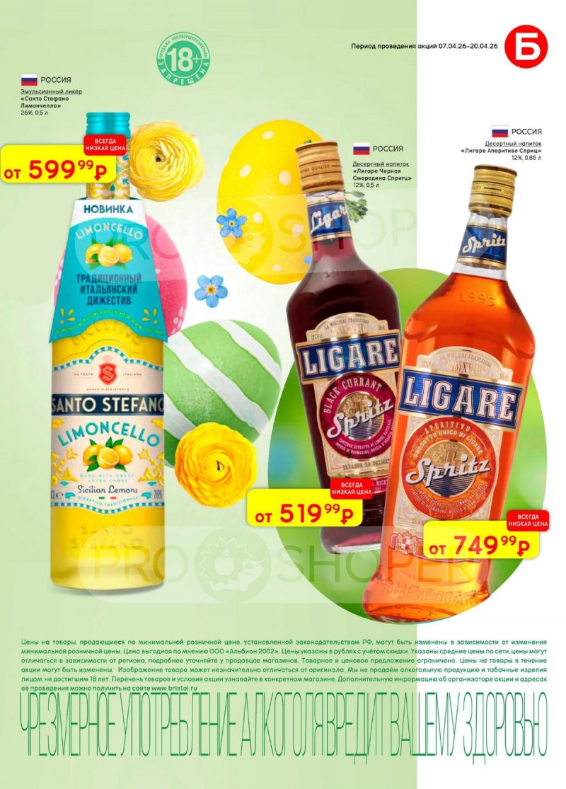 Каталог акций Бристоль с 7 по 20 апреля 2026 года — Москва страница 37