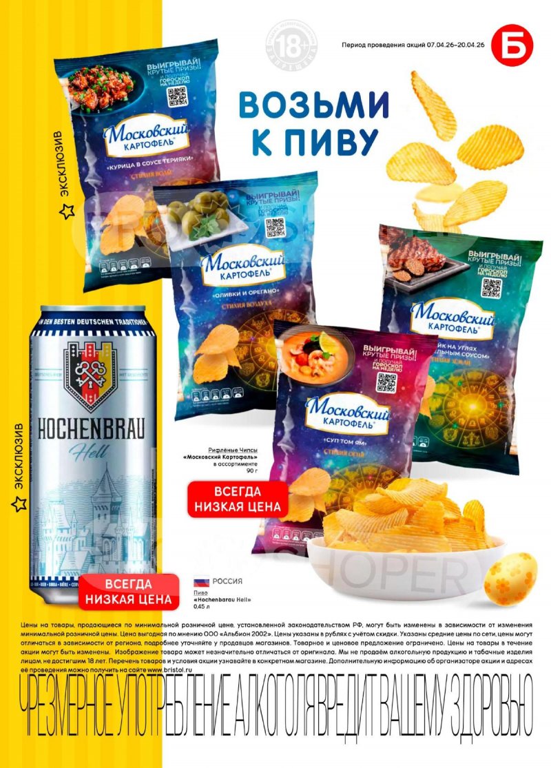 Каталог акций Бристоль с 7 по 20 апреля 2026 года — Москва страница 39