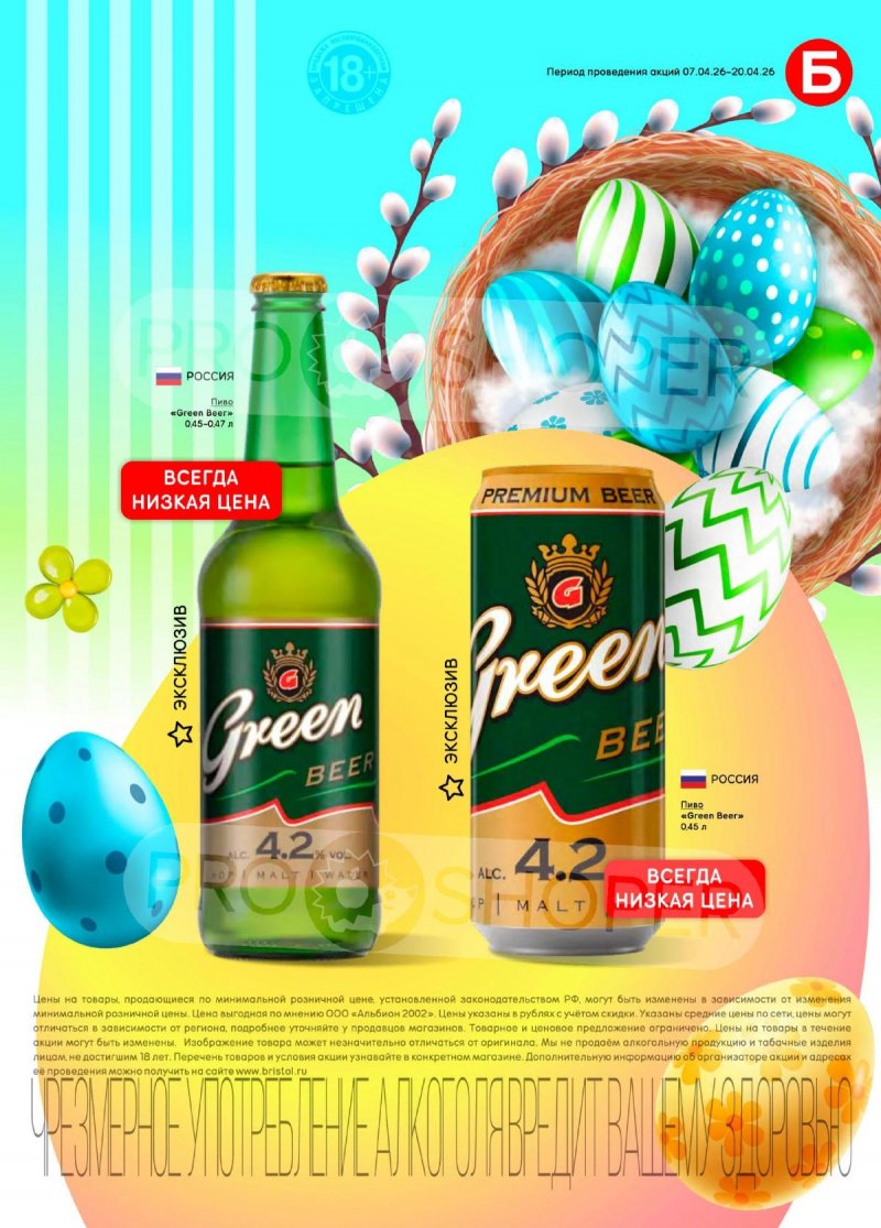 Каталог акций Бристоль с 7 по 20 апреля 2026 года — Москва страница 41