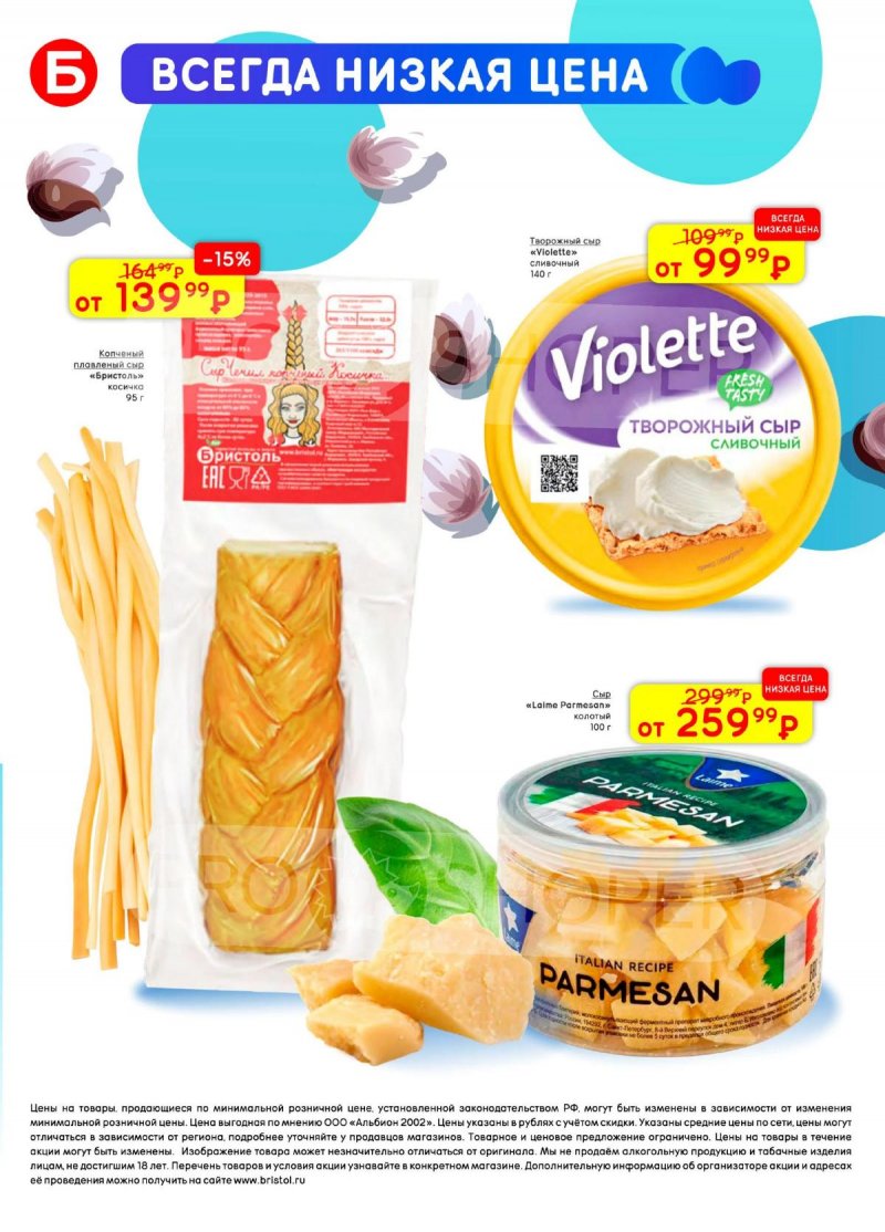 Каталог акций Бристоль с 7 по 20 апреля 2026 года — Москва страница 42
