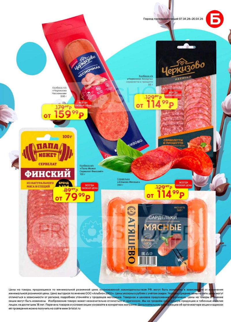 Каталог акций Бристоль с 7 по 20 апреля 2026 года — Москва страница 43