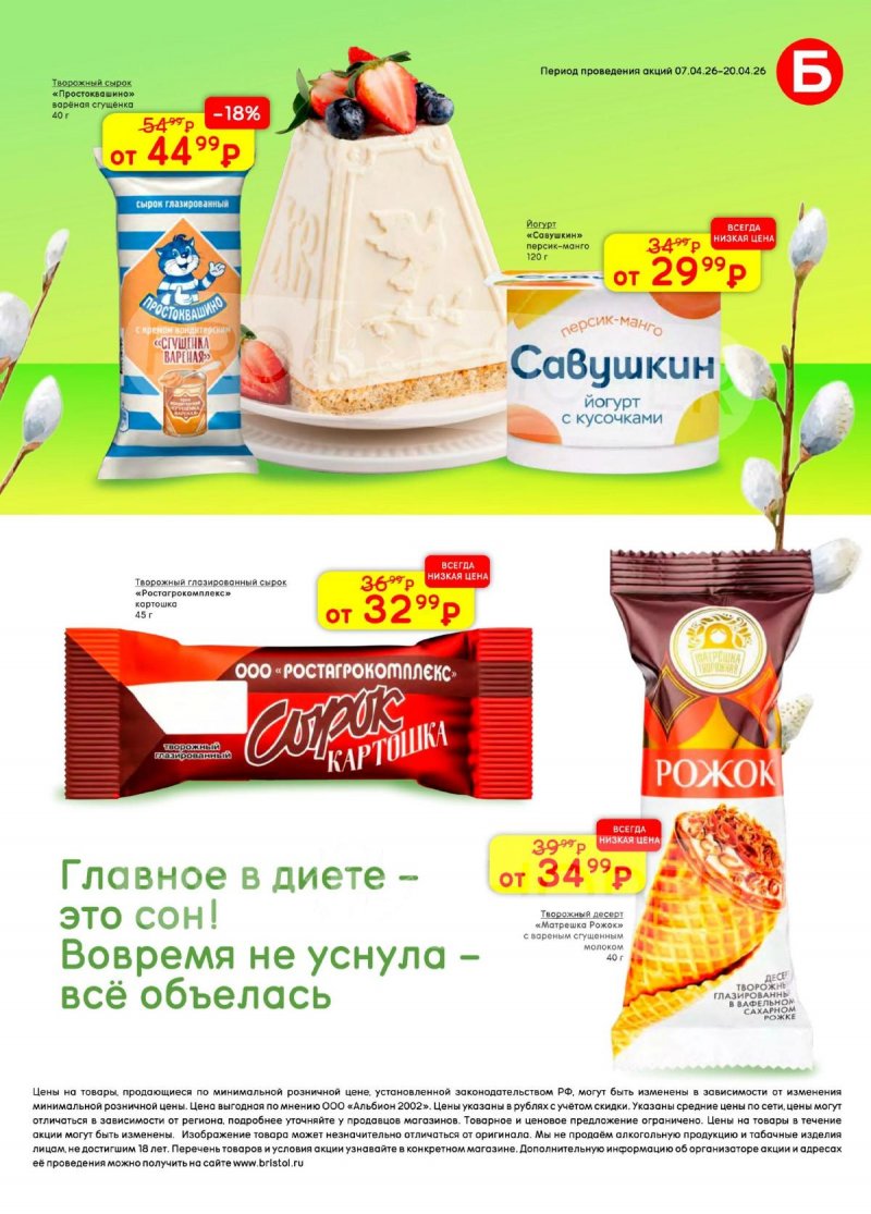 Каталог акций Бристоль с 7 по 20 апреля 2026 года — Москва страница 45