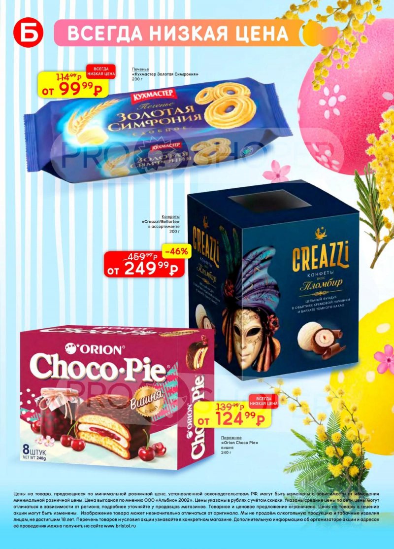 Каталог акций Бристоль с 7 по 20 апреля 2026 года — Москва страница 46