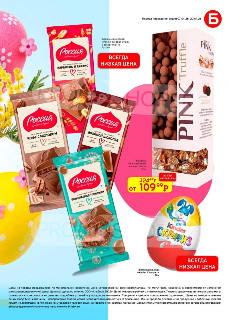 Каталог акций Бристоль с 7 по 20 апреля 2026 года — Москва страница 47