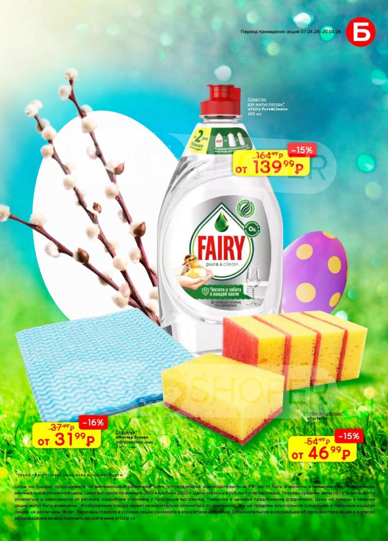Каталог акций Бристоль с 7 по 20 апреля 2026 года — Москва страница 49