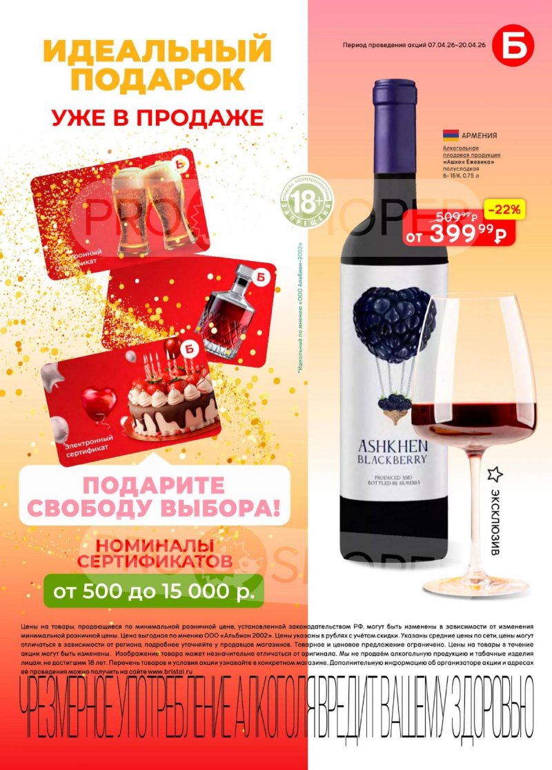 Каталог акций Бристоль с 7 по 20 апреля 2026 года — Москва страница 5