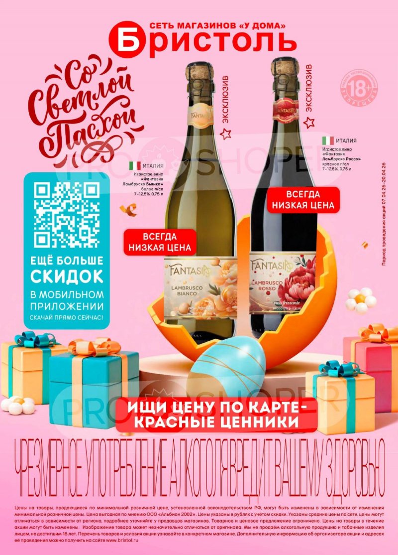Каталог акций Бристоль с 7 по 20 апреля 2026 года — Москва страница 50