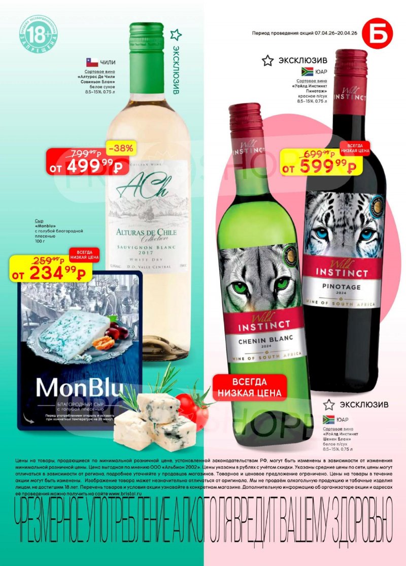 Каталог акций Бристоль с 7 по 20 апреля 2026 года — Москва страница 7