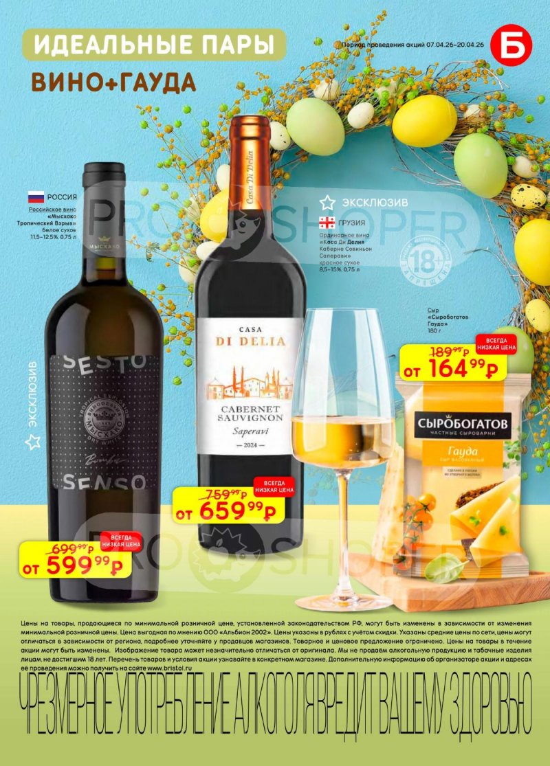 Каталог акций Бристоль с 7 по 20 апреля 2026 года — Москва страница 9