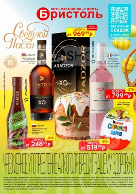 Каталог акций Бристоль с 7 по 20 апреля 2026 года — Москва