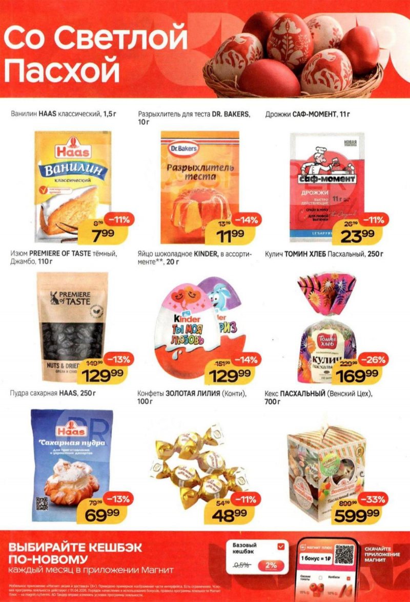 Акции в Магните с 8 по 14 апреля 2026 года — Москва страница 1 Акции в Магните с 8 по 14 апреля 2026 года — Москва страница 1