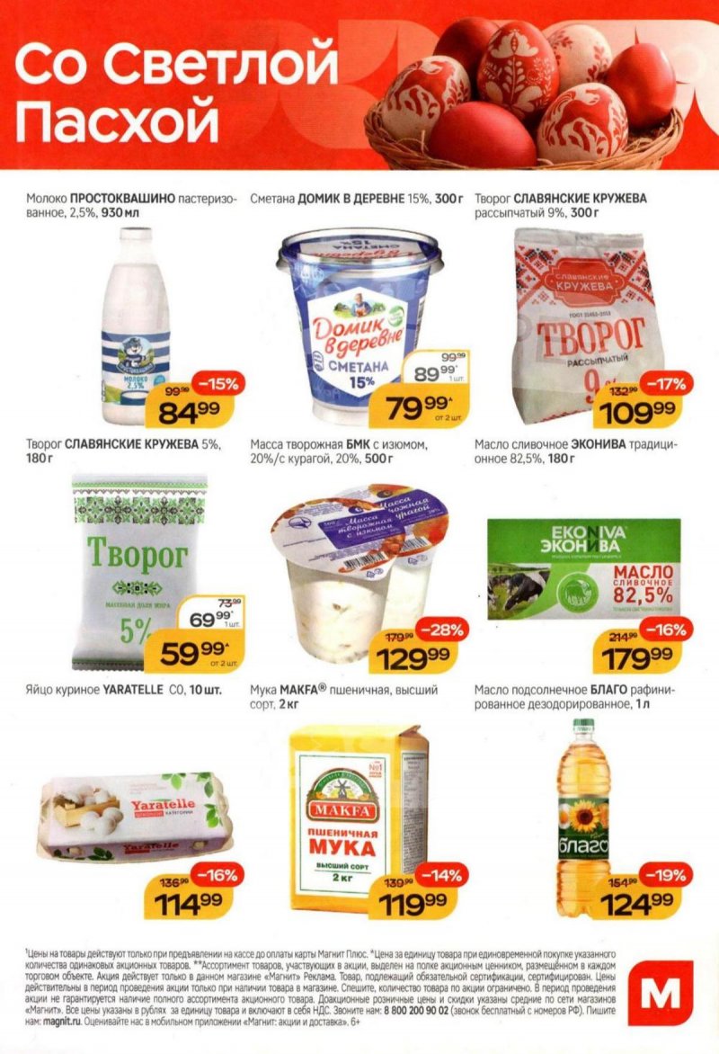 Акции в Магните с 8 по 14 апреля 2026 года — Москва страница 2 Акции в Магните с 8 по 14 апреля 2026 года — Москва страница 2