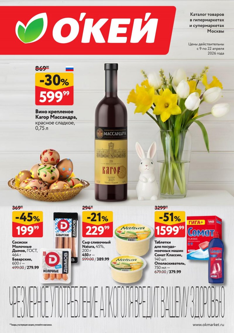 Акции в ОКЕЕ с 9 по 22 апреля 2026 года — Москва страница 1 Акции в ОКЕЕ с 9 по 22 апреля 2026 года — Москва страница 1