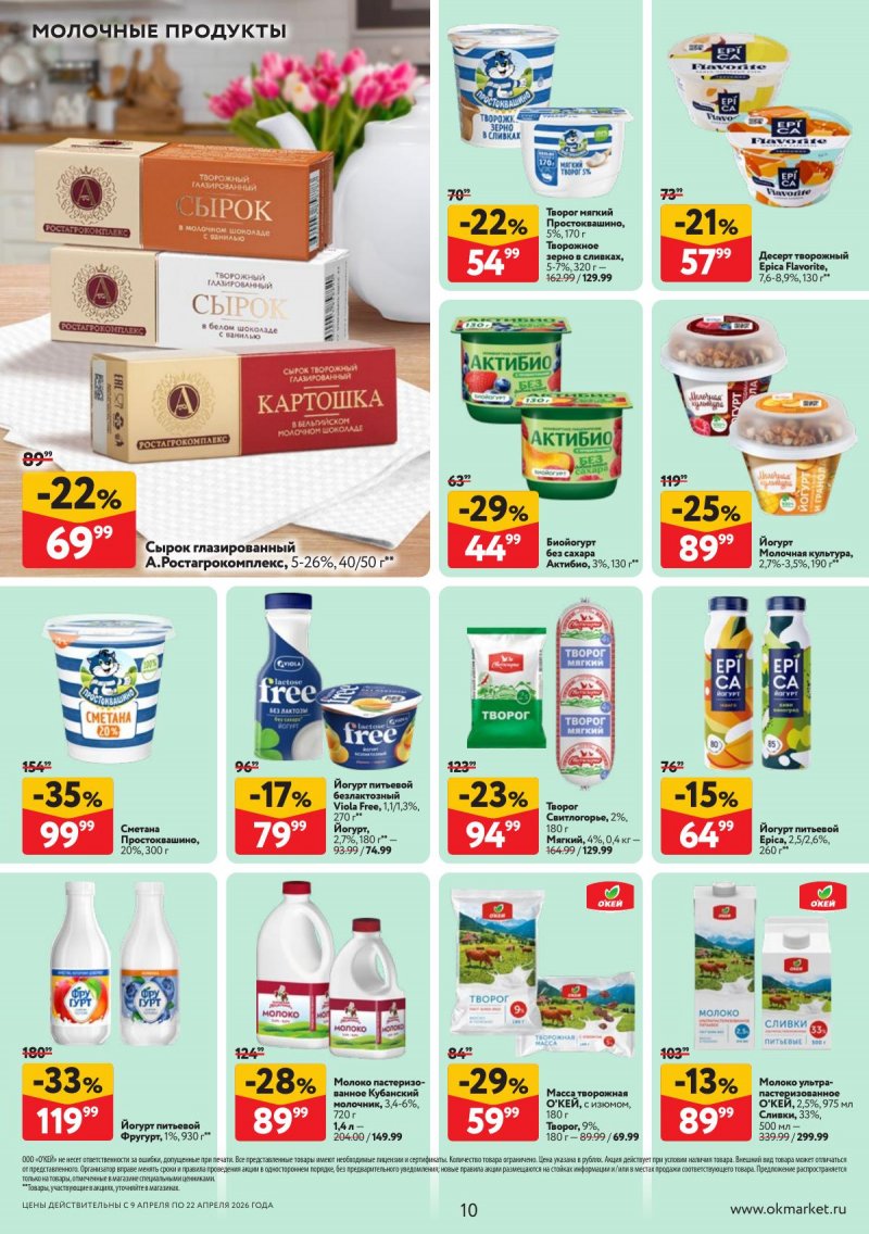 Акции в ОКЕЕ с 9 по 22 апреля 2026 года — Москва страница 10 Акции в ОКЕЕ с 9 по 22 апреля 2026 года — Москва страница 10