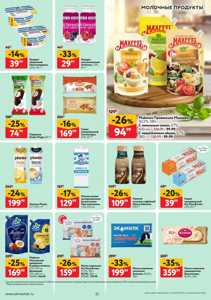 Акции в ОКЕЕ с 9 по 22 апреля 2026 года — Москва страница 11 Акции в ОКЕЕ с 9 по 22 апреля 2026 года — Москва страница 11