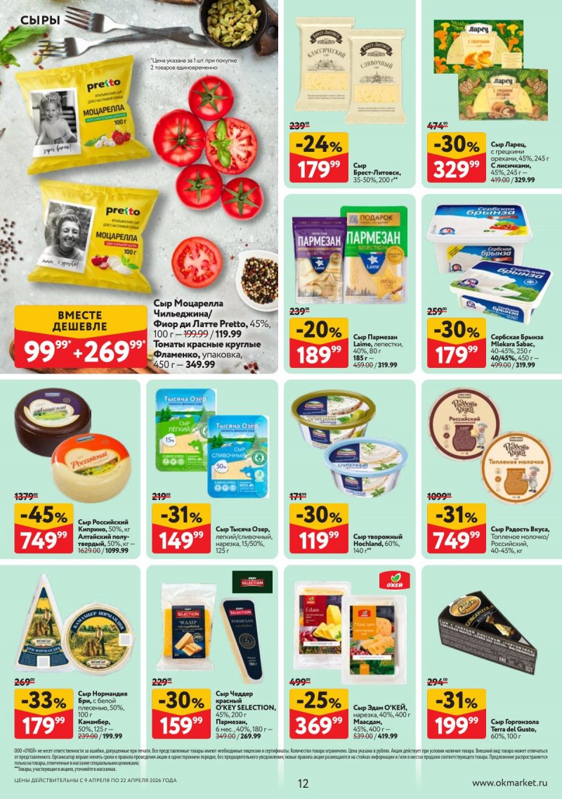 Акции в ОКЕЕ с 9 по 22 апреля 2026 года — Москва страница 12 Акции в ОКЕЕ с 9 по 22 апреля 2026 года — Москва страница 12