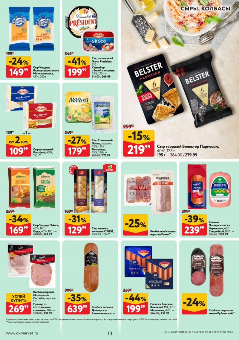 Акции в ОКЕЕ с 9 по 22 апреля 2026 года — Москва страница 13 Акции в ОКЕЕ с 9 по 22 апреля 2026 года — Москва страница 13