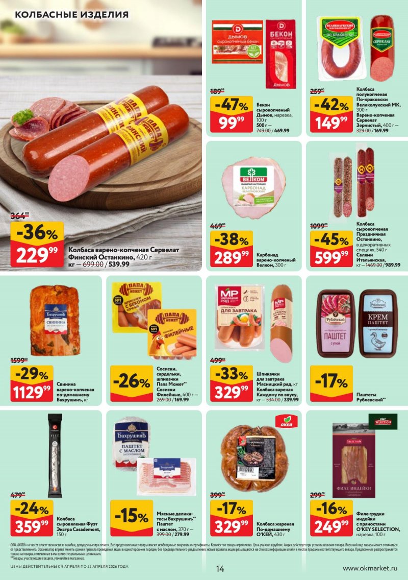 Акции в ОКЕЕ с 9 по 22 апреля 2026 года — Москва страница 14 Акции в ОКЕЕ с 9 по 22 апреля 2026 года — Москва страница 14