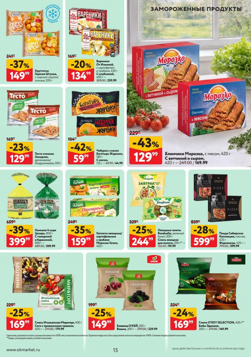 Акции в ОКЕЕ с 9 по 22 апреля 2026 года — Москва страница 15 Акции в ОКЕЕ с 9 по 22 апреля 2026 года — Москва страница 15