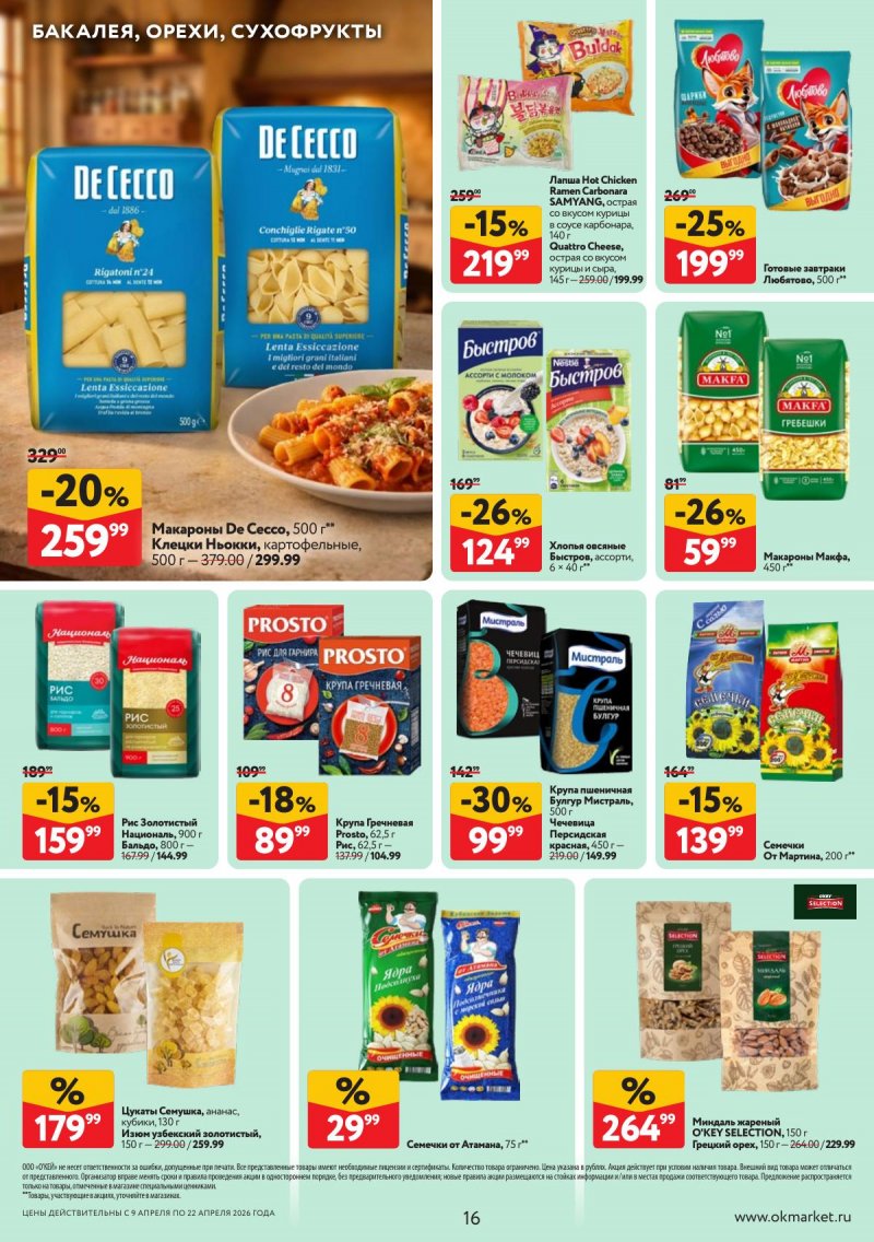 Акции в ОКЕЕ с 9 по 22 апреля 2026 года — Москва страница 16 Акции в ОКЕЕ с 9 по 22 апреля 2026 года — Москва страница 16