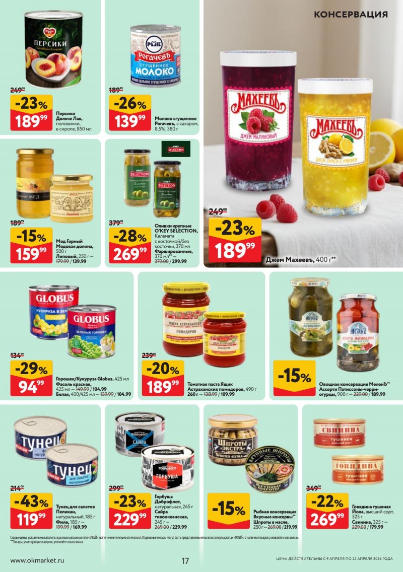 Акции в ОКЕЕ с 9 по 22 апреля 2026 года — Москва страница 17 Акции в ОКЕЕ с 9 по 22 апреля 2026 года — Москва страница 17