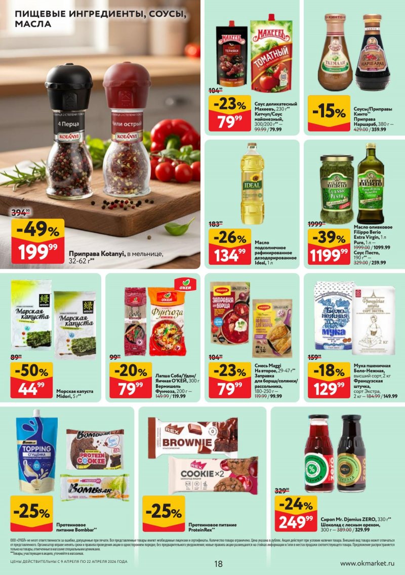 Акции в ОКЕЕ с 9 по 22 апреля 2026 года — Москва страница 18 Акции в ОКЕЕ с 9 по 22 апреля 2026 года — Москва страница 18