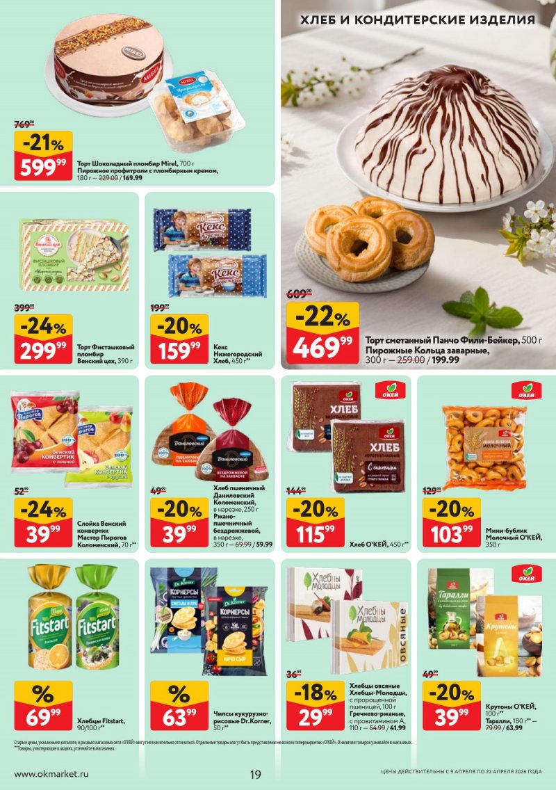 Акции в ОКЕЕ с 9 по 22 апреля 2026 года — Москва страница 19 Акции в ОКЕЕ с 9 по 22 апреля 2026 года — Москва страница 19